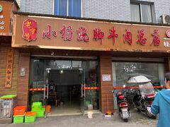 门面-小杨翘脚牛肉