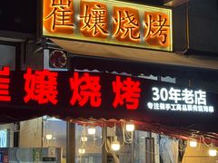 -崔孃烧烤