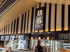 -初蓉丨遇见新川菜(亲贤街荣耀店)