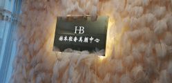 -赫本轻奢美颜中心