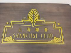 -上海总会SHANGHAICLUB(兴业太古汇店)