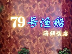 -79号渔船海鲜饭店(宝安店)