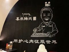 -喜来稀肉(虹泉路店)