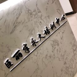 -臣丽纹眉品牌连锁