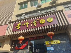 -李师傅脆肚(华强北店)