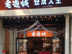 -老通城豆皮大王(吉庆街店)