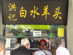 门面-洪记白水羊头(天坛店)
