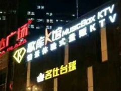 -歌库K馆量贩KTV(万达广场店)