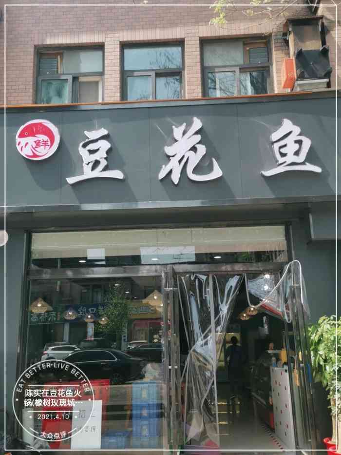 陈实在豆花鱼火锅(橡树玫瑰城店)