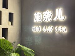 -施奈儿.洗头頭療.按摩SPA.采耳(上梅林店)