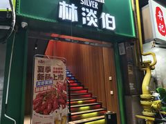 -林淡伯•厦门本地菜•海鲜烧酒配(明发店)