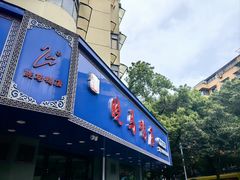 -晓马鸭店(新芜路店)