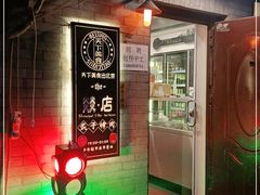 -燚店·铁板鱼蛙·烤肉·烤串(北新桥店)
