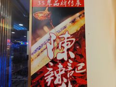 -兰州-西固陈记牛肉面·烧烤(山阴路店)