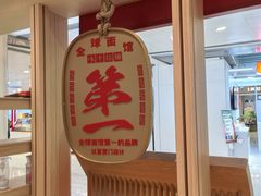 -味千拉面(双井店)