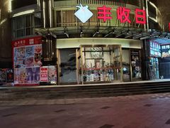 -丰收日(五角场店)