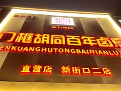 -门框胡同百年卤煮(新街口店)