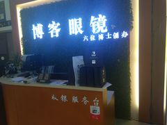 -博客眼镜(大学城店)