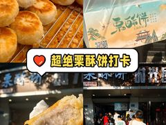 -栗酥饼(南长街店)