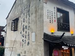 -绍兴书圣故里景区