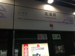 -龙溪路(地铁站)