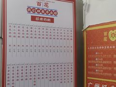 -百花传统甜品店(原址店)