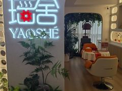 -瑶舍头疗·瑶浴·芳香热石SPA(五洲国际店)