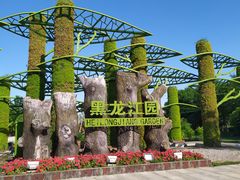 -武清南湖绿博园