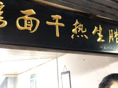 门面-熊腊生热干面馆(宝丰店)