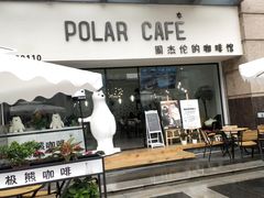 门面-POLAR CAFE(兴正元广场店)
