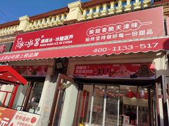 -冰冰酱老味刨冰绵绵冰(中山路总店)
