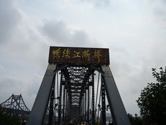 -鸭绿江断桥