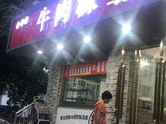 门面-金粿粿·牛肉粿