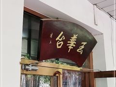 门面-玉华台饭庄(裕中西里小区店)