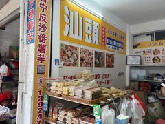 -普宁反沙番薯芋头