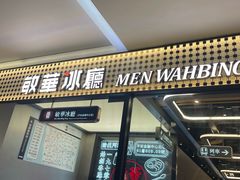-敏华冰厅(平安金融中心店)
