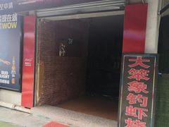门面-小象钓虾·营地烧烤(洛溪店)