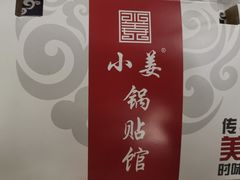 -小姜锅贴(凤凰街店)