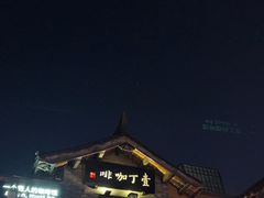 -壹丁咖啡(宽窄巷子店)