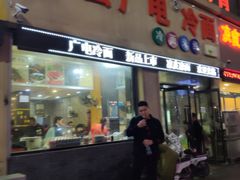 门面-广电冷面(汉城中路店)