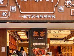 门面-小螺大作·螺蛳粉火锅(林和西店)
