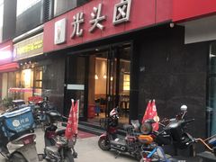 门面-光头卤(华侨城店)