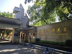 -西南政法大学(沙坪坝校区)