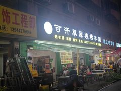 -可汗草原碳烤羊腿(欧景城店)