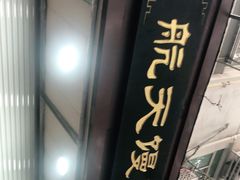 -航天馒头(瞻园路店)