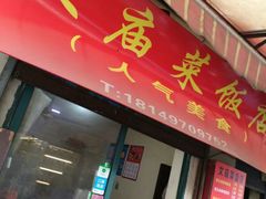 -文庙菜饭(四川北路店)