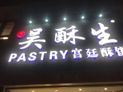 -吴记·吴酥生PASTRY宫廷酥饼