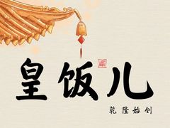 -皇饭儿·王润兴酒楼(河坊街店)