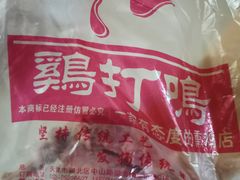 -鸡打鸣熏鸡系列(总店)