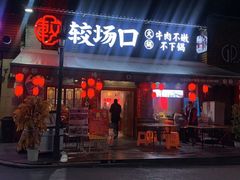 门面-较场口火锅(九街店)